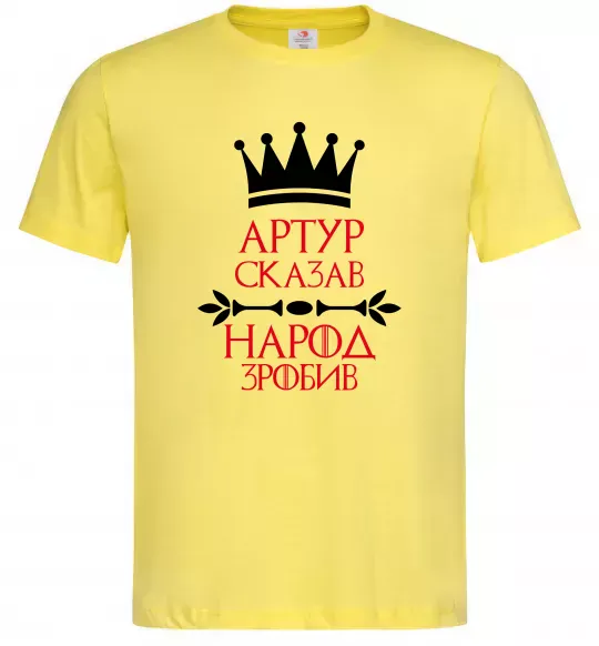 Мужская футболка Артур сказав народ зробив Лимонный фото