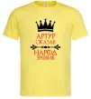 Мужская футболка Артур сказав народ зробив Лимонный фото