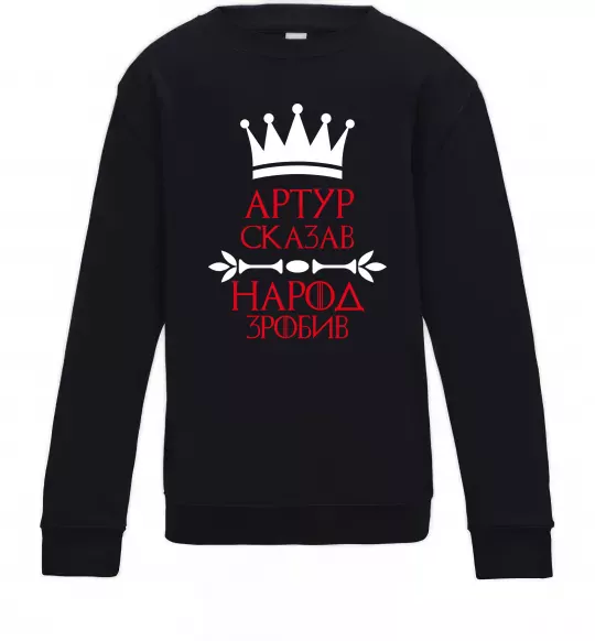 Детский Свитшот Артур сказав народ зробив Черный фото