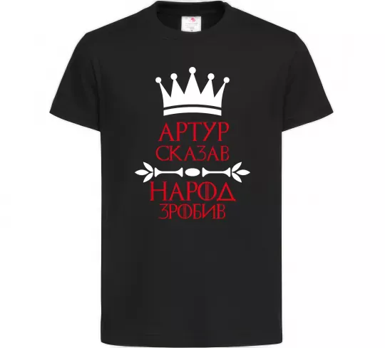 Детская футболка Артур сказав народ зробив Черный фото