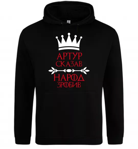Мужская толстовка (худи) Артур сказав народ зробив Черный фото