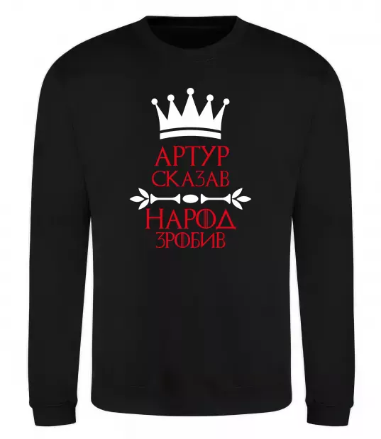 Світшот Артур сказав народ зробив Чорний фото