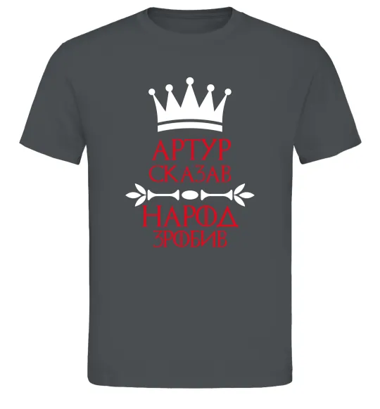 Мужская футболка Артур сказав народ зробив Графит фото