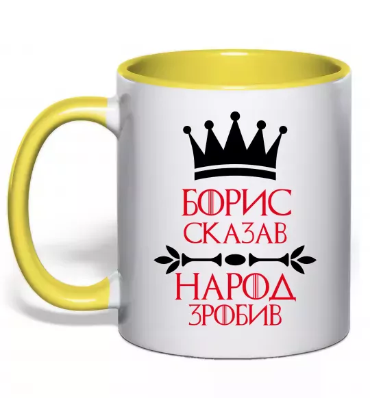 Чашка з кольоровою ручкою Борис сказав народ зробив Сонячно жовтий фото