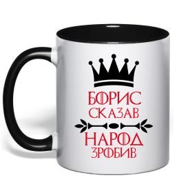 Чашка с цветной ручкой Борис сказав народ зробив