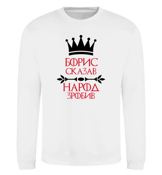 Світшот Борис сказав народ зробив Білий фото