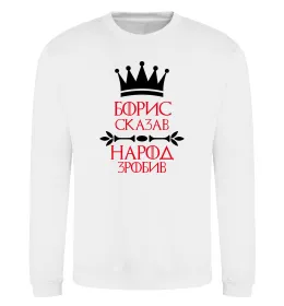 Світшот Борис сказав народ зробив Білий фото