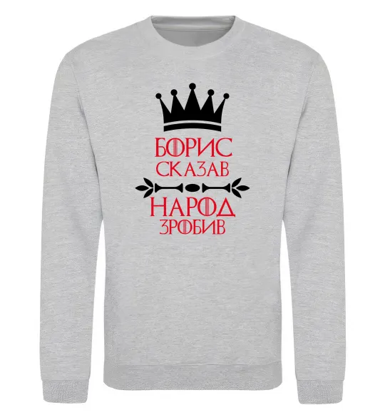 Світшот Борис сказав народ зробив Сірий меланж фото
