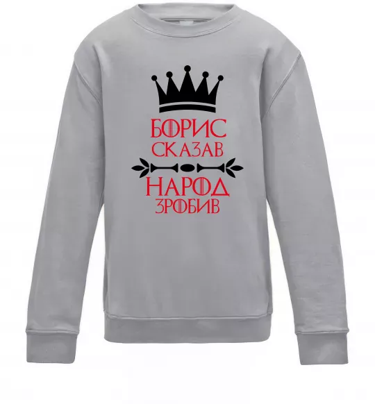 Дитячий світшот Борис сказав народ зробив Сірий меланж фото