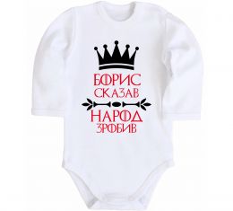 Детский боди Борис сказав народ зробив Детский боди Борис сказав народ зробив