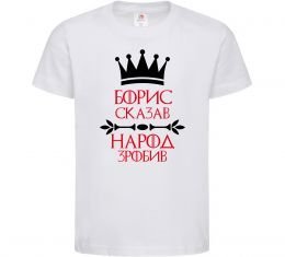 Детская футболка Борис сказав народ зробив