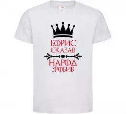 Детская футболка Борис сказав народ зробив Белый фото