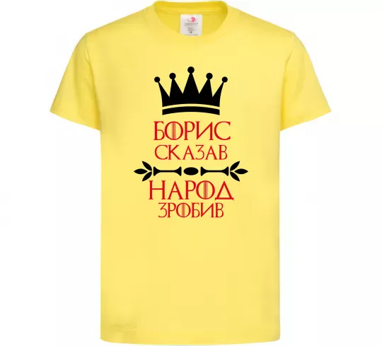 Детская футболка Борис сказав народ зробив Лимонный фото