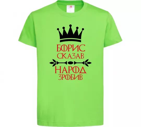Детская футболка Борис сказав народ зробив Лаймовый фото
