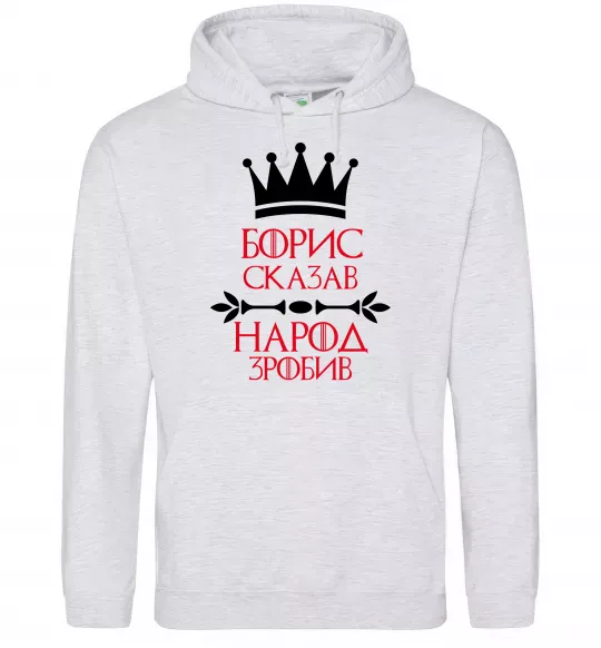Чоловіча толстовка (худі) Борис сказав народ зробив Сірий меланж фото