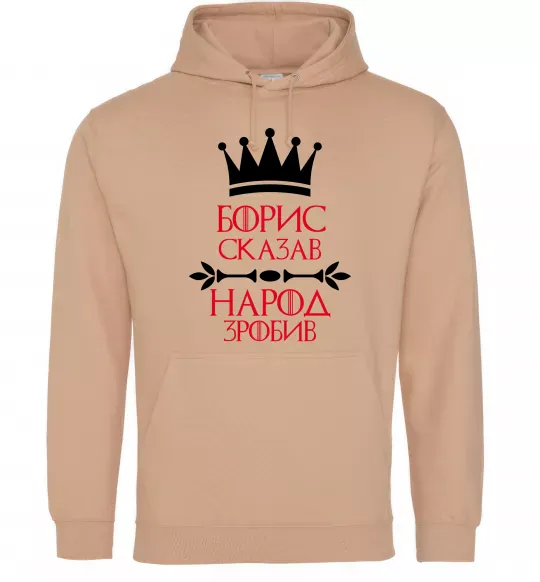 Чоловіча толстовка (худі) Борис сказав народ зробив Пісочний фото