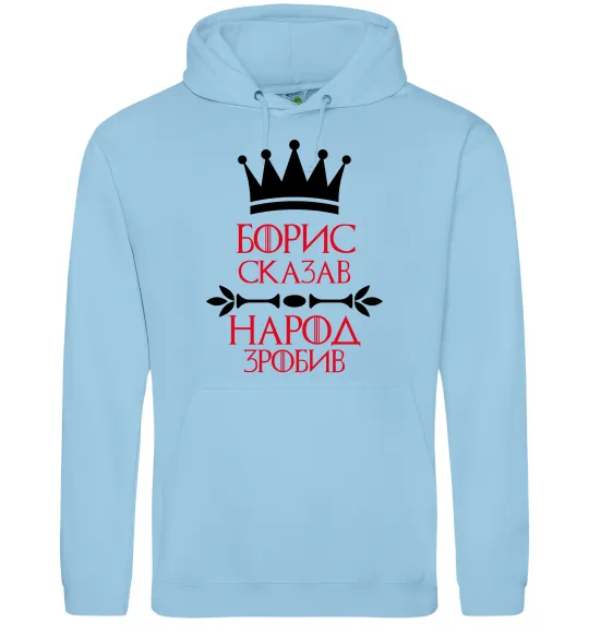 Мужская толстовка (худи) Борис сказав народ зробив Голубой фото