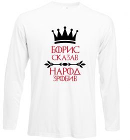 Лонгслив Борис сказав народ зробив