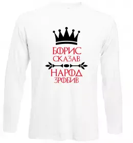 Лонгслив Борис сказав народ зробив Белый фото