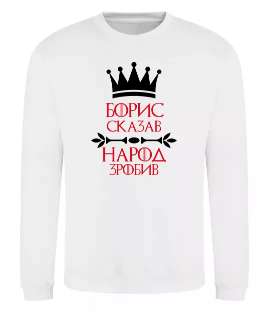 Світшот Борис сказав народ зробив Білий фото