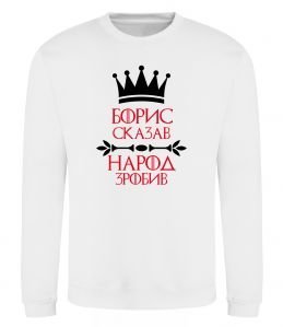 Світшот Борис сказав народ зробив