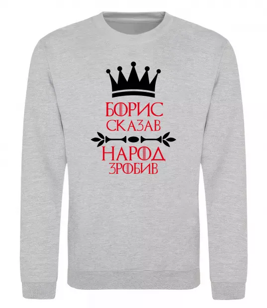 Світшот Борис сказав народ зробив Сірий меланж фото