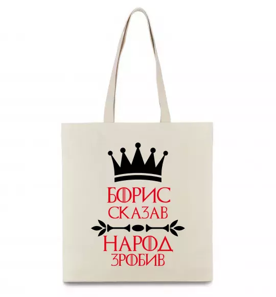 Эко-сумка Борис сказав народ зробив Бежевый фото