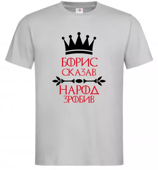 Мужская футболка Борис сказав народ зробив Серый фото