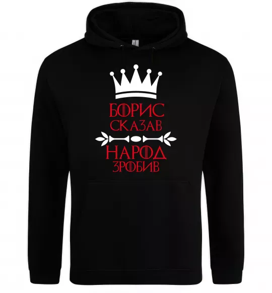 Чоловіча толстовка (худі) Борис сказав народ зробив Чорний фото