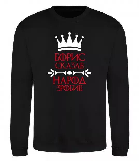 Світшот Борис сказав народ зробив Чорний фото