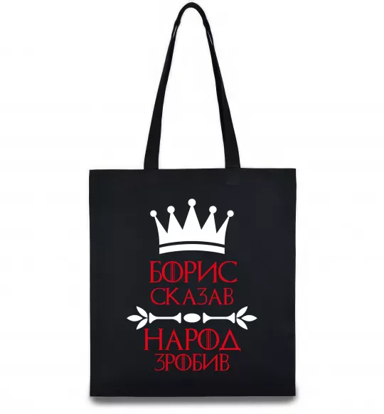 Эко-сумка Борис сказав народ зробив Черный фото