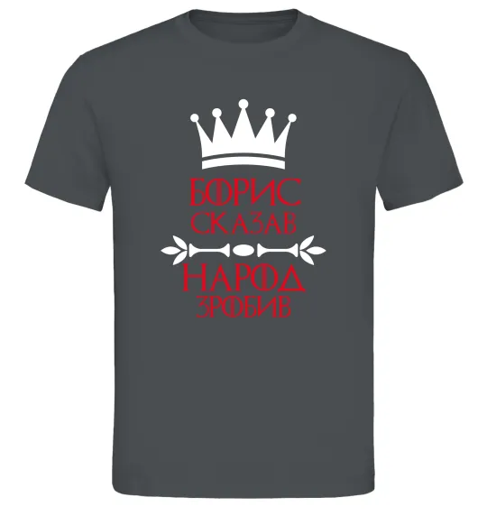 Мужская футболка Борис сказав народ зробив Графит фото