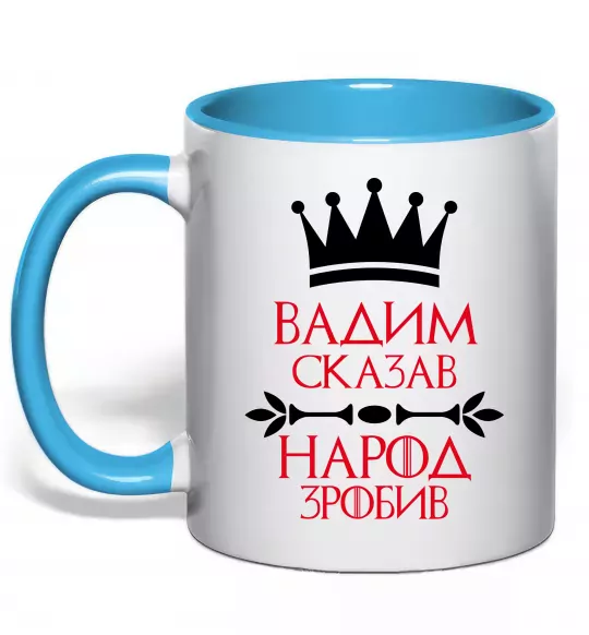 Чашка с цветной ручкой Вадим сказав народ зробив Голубой фото
