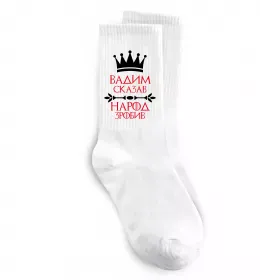 Шкарпетки Вадим сказав народ зробив Білий фото