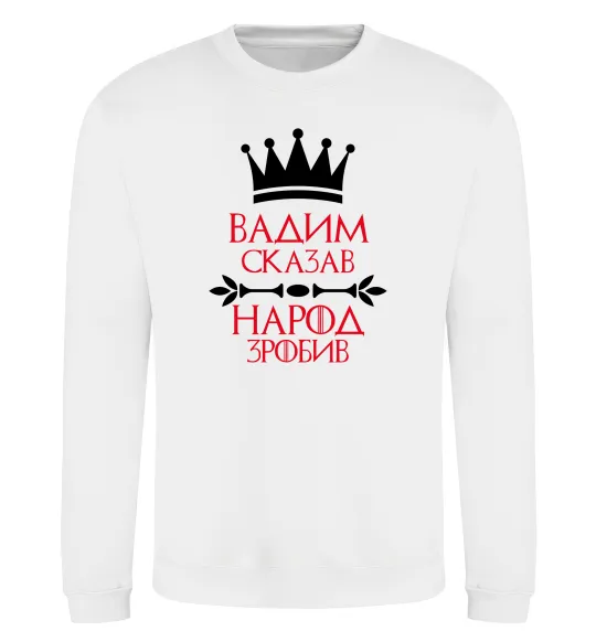 Свитшот Вадим сказав народ зробив Белый фото