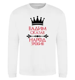Світшот Вадим сказав народ зробив Білий фото