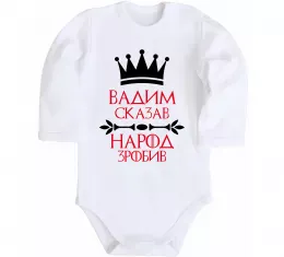 Дитячий бодік Вадим сказав народ зробив Білий фото