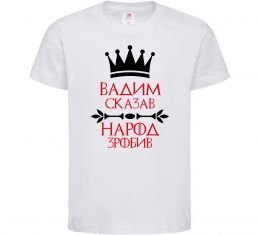 Детская футболка Вадим сказав народ зробив
