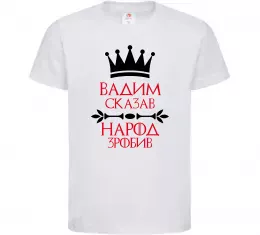 Детская футболка Вадим сказав народ зробив Белый фото