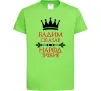 Детская футболка Вадим сказав народ зробив Лаймовый фото
