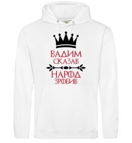Чоловіча толстовка (худі) Вадим сказав народ зробив