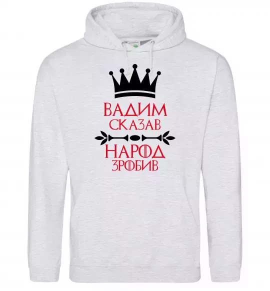 Чоловіча толстовка (худі) Вадим сказав народ зробив Сірий меланж фото