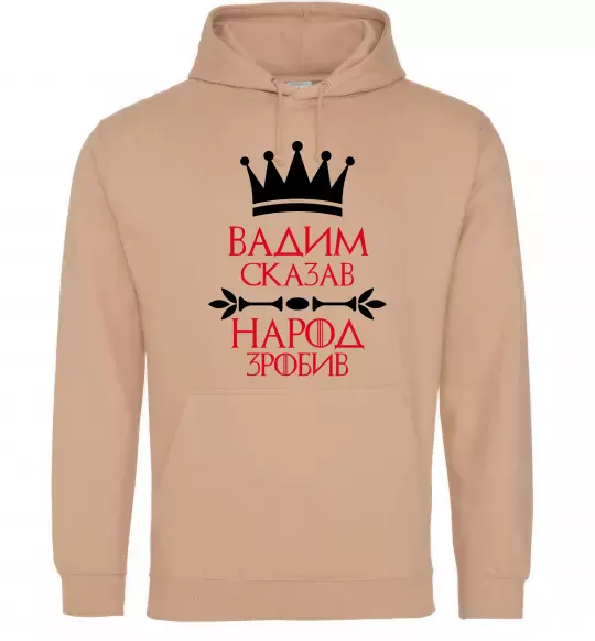 Чоловіча толстовка (худі) Вадим сказав народ зробив Пісочний фото