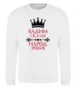 Світшот Вадим сказав народ зробив