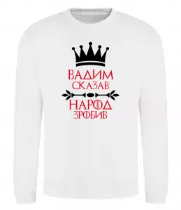 Свитшот Вадим сказав народ зробив Белый фото