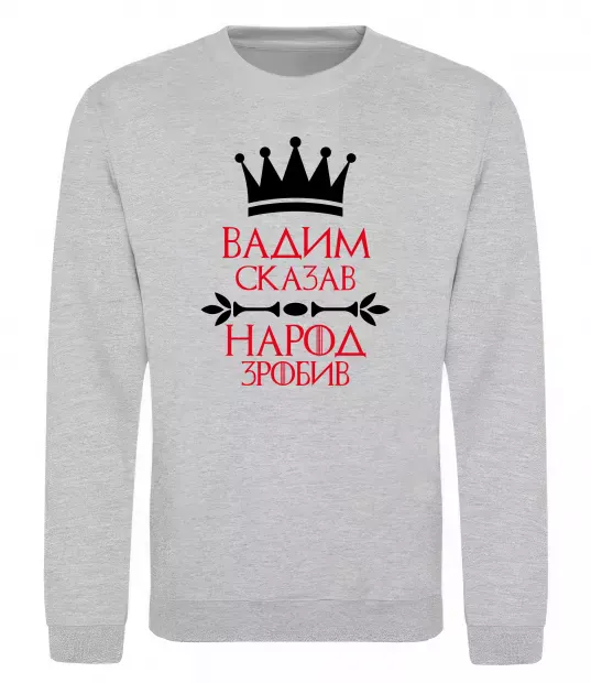 Світшот Вадим сказав народ зробив Сірий меланж фото