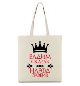 Эко-сумка Вадим сказав народ зробив