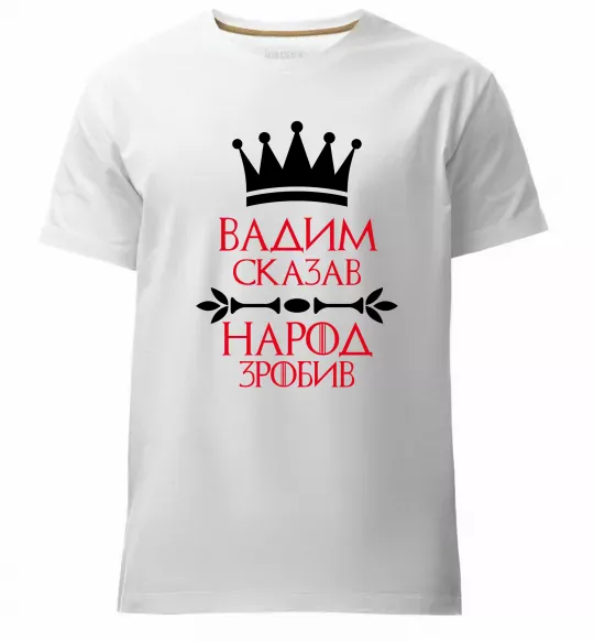 Чоловіча преміум футболка Вадим сказав народ зробив Білий фото