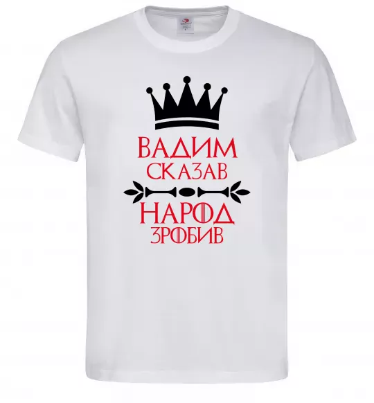 Чоловіча футболка Вадим сказав народ зробив Білий фото
