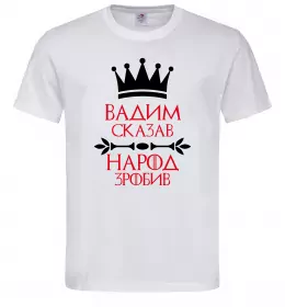 Мужская футболка Вадим сказав народ зробив Белый фото